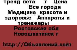 Тренд лета 2015г › Цена ­ 1 430 - Все города Медицина, красота и здоровье » Аппараты и тренажеры   . Ростовская обл.,Новошахтинск г.